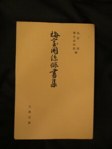 江戸俳諧◆桜井梅室・梅室関係俳書集◆昭６３初版本◆加賀国金沢藩石川県金沢市江戸東京神田豊島町江戸俳諧俳句俳書句集和本古書