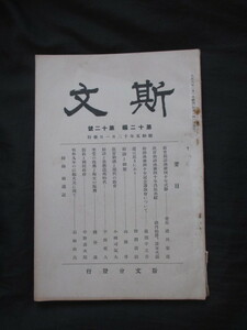 徳川家達ほか◆雑誌斯文・教育勅語渙発４０年記念特集号◆昭５明治天皇詔勅宮内省江戸東京湯島聖堂関東大震災復興儒学漢学和本古書