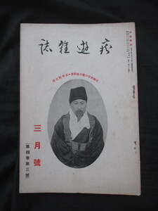 韓国併合◆痴遨雑誌・日韓併合の殊勲者武田範之師◆昭１３李氏朝鮮総督府大韓帝国韓国朝鮮古写真黒龍会内田良平落語寄席芸能和本古書