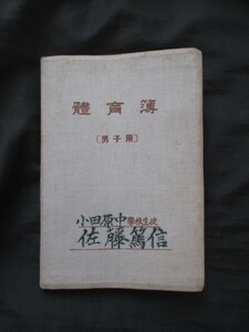 相模国神奈川県◆小田原中学校・体育簿◆昭９小田原市旧制小田原中学校旧制中学体育体操陸上競技水泳競泳日本記録南部忠平運動和本古書