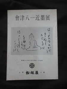 稀少図録◆会津八一近墨展◆昭３０初版本・上野松坂屋◆越後新潟秋艸道人古筆書道史早稲田大学江戸東京上野広小路肖像古写真和本古書