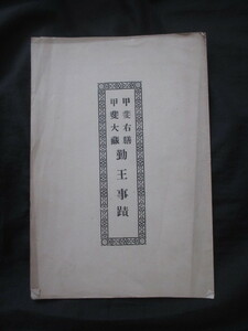 江戸幕末◆甲斐右膳＆甲斐大蔵勤王事蹟◆明治３９非売品◆尊王攘夷三条実美稲荷神社神官神職日向国宮崎県江戸国学神社神道右翼和本古書