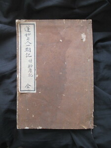 浄土真宗◆蓮如上人一期記―附．拾塵記◆大正８初版本・真宗大谷大学仏教史学会・稲葉昌丸解説◆親鸞聖人本願寺室町時代仏教和本古書