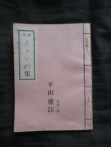 江戸東京◆平山蘆江・愛唱都々逸集―うたの本◆昭２８初版本◆花街花柳界三業地芸妓娼妓淫売娼婦三味線音楽史狂歌狂句和本古書_画像1