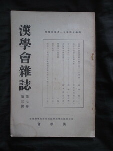 東京帝国大学支那学研究室◆漢学会雑誌・服部宇之吉追悼録◆昭１４儒学漢学倉石武四郎高田真治長沢規矩也塩谷温支那中国漢詩漢文和本古書