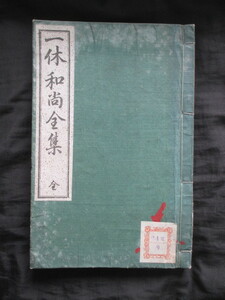 辻善之助校訂書入本◆一休宗純・一休和尚全集◆明治３４重版本・森大狂編◆臨済宗禅宗禅僧大徳寺真珠庵室町時代山城国京都和本古書