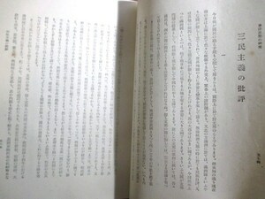 小柳司気太◆三民主義の批評◆昭１７支那中国辛亥革命孫文孫中山太平天国儒学漢学越後新潟長善館東京帝国大学和本古書