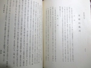 小柳司気太◆支那妖乱考◆昭１７支那中国黄巾の乱紅巾の乱紅巾賊儒学漢学越後新潟長善館東京帝国大学和本古書