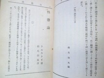 相馬御風◆トルストイ・性慾論◆大正１０◆越後新潟旧制高田中学校早稲田大学明治文明開化翻訳文学変態性欲和本古書_画像2