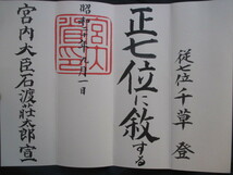 宮内大臣石渡荘太郎◆叙位宣旨◆昭２０宮内省朱印押印・日本銀行千草登宛・封筒共◆昭和天皇裕仁宮内省ＧＨＱ占領軍辞令賞状和本古書_画像2