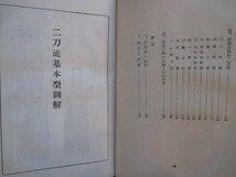 剣道剣術◆吉田精顕・二刀流を語る◆昭１６初版本◆古武道二天一流宮本武蔵五輪書棒術二天流円明流心形刀流絵入図入和本古書_画像6