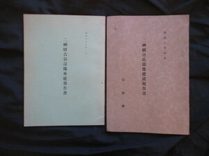 三井財閥◆二神駿吉氏寿像建設報告書＆再建報告書２冊揃◆昭８非売品三井物産明治文明開化英学法学英吉利法律学校伊予国愛媛県銅像和本古書