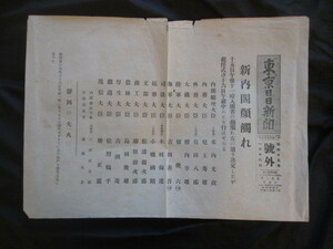 米内光政内閣◆東京日日新聞号外・新内閣顔ぶれ◆昭１５海軍将校畑俊六有田八郎小磯国昭陸奥国岩手県盛岡市支那事変静岡大火和本古書