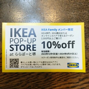 IKEA　イケア　クーポン　10％off