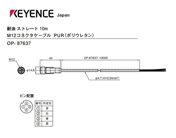 ◆新品★送料無料 キーエンス OP-87637◆コネクタケーブル M12ストレート 10m 耐油◆KEYENCE GP-M・FD-Q・PZ-G・PX