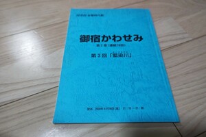 高島礼子「御宿かわせみ」第2章・第3回・台本 2004年放送