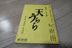 連続テレビ小説「天うらら」第9週(第49～第54回)台本 須藤理彩 1998年放送