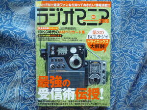 ◇ラジオマニア2008 ■東芝トライエックス/ICF-EX5をパワーアップ　BCLスカイセンサ短波クーガプロシードEX5金田ステレオ長岡ハイヴィ管野