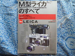 ◇M型ライカのすべてーボディとレンズの魅力を徹底検証する ■付録 復刻M3カタログ付　M6TTLS2ツァイスM7 アルパ ローライ ハッセルブラド