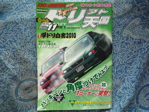 ◇ドリフト天国 2010年 ■クイック＆ディープアングルで突撃/セドグロ狂走曲Y31/32/33　JZZ30SW20Z33Z34V36R35R33R34S13S14S15A80A90ZN6ZC