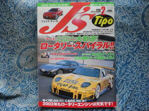 ◇ジェイズティーポ No.120/2003年 ■ロータリースパイラル!!　J'sFDFCSA雨宮SE3PJC3SZ33Z32R30S13S14S15JZX100R32GZ20JZZ30SW20Z34R33R34