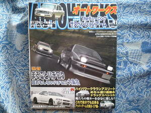 ◇オートワークス 2007年 ■ハチロク特集　B110R34ケンメリZ33V35&36S13S14S15E36JZX100R32GZ20JZZ30SW20Z34R35R33R30R31S30ハコスカ