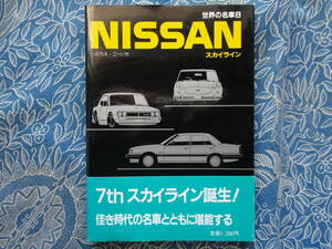 ◇世界の名車 8 NISSAN スカイライン ■帯付♪初版　R30プリンスR31R34R33R35ケンメリKGC10ハコスカKPGC10インパルV35ブレンボV36