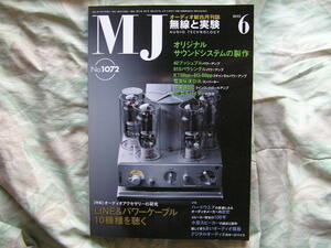 ◇MJ無線と実験 2012年6月号 ■オーディオアクセサリーの研究LINE＆パワーケーブル10機種を聴く　金田ステレオ長岡アクセサリ管野管球上杉