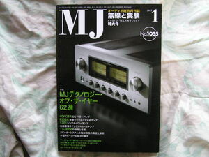 ◇MJ無線と実験 2011年1月号 ■ベストオーディオコンポ　金田ステレオ長岡アクセサリ管野管球ラジオ潮ハイヴィ麻倉上杉