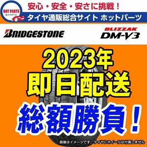 送料込即納 総額 98,600円 本州4本送込 2023年製 BLIZZAK DM-V3 225/55R18 BRIDGESTONEブリヂストン ブリザックスタッドレス 1本送込