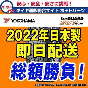 即納 4本セット 総額 78,800円 本州4本送込 2022年製 Ice Guard SUV G075 225/55R18 YOKOHAMA ヨコハマ アイスガードSUV スタッドレス