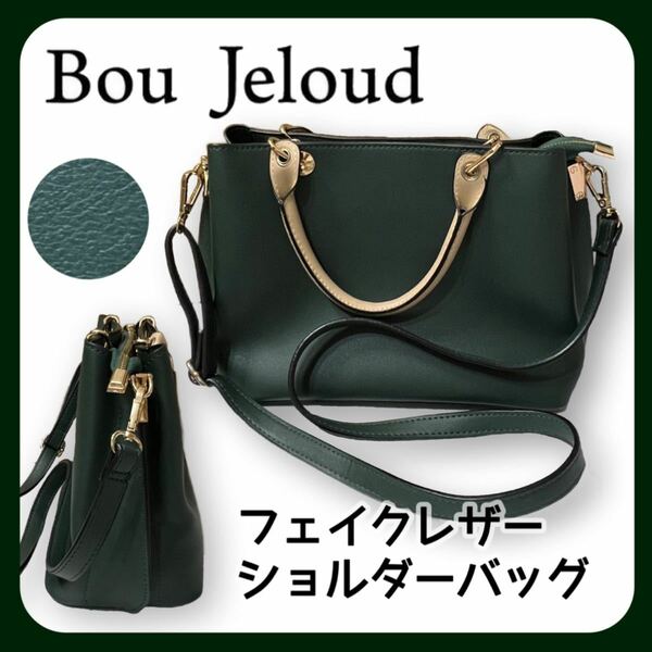 ブージュルード Bou Jeloud ＊ 2WAY 自立型 ショルダーバッグ グリーン