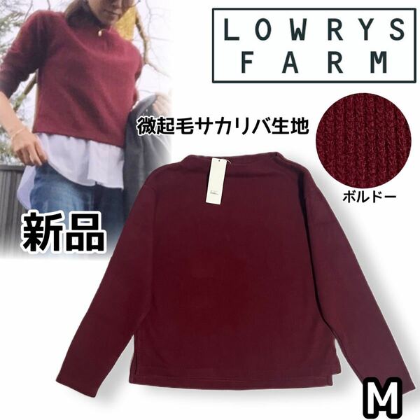 【新品】ローリーズファーム LOWRYS FARM ＊ サカリバボトルネックプルオーバーロングスリーブ カットソー 長袖 M ボルドー