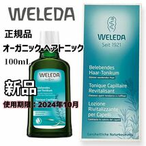 【新品】ヴェレダ WELEDA ◆正規品 オーガニックヘアトニック 100mL_画像1