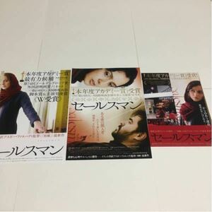 即決★映画チラシ★セールスマン★アスガー・ファルハディ★3種