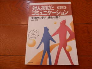 対人援助とコミュニケーション 主体的に学び、感性を磨く （第２版） 諏訪茂樹／著　*1023