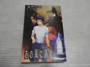 あの風に訊け/加門 七海 　*1023