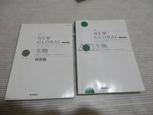 改訂　ニューグローバル　生物　NEW GLOBAL ＆　解答編　東京書籍　2021年　　*1023