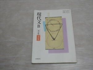 現代文B 改訂版 下巻 50/大修館/現B/330 教科書 高等学校国語科用　*1023