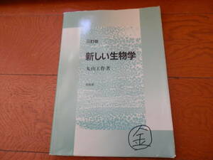 「三訂版 新しい生物学 」丸山 工作 培風館 2011年*1023