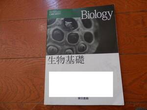 生物基礎　高校生物　高校教科書　東京書籍　平成26年発行　*1023