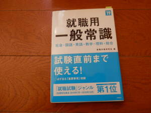 高橋書店■’19 就職用 一般常識 試験直前まで使える！　*1023