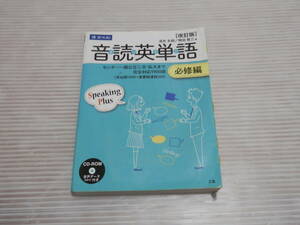 Z会 音読英単語 必修編 改訂版 （CD付き）オンタン 英語 単語 大学入試 大学受験 大学入学共通テスト　*1023