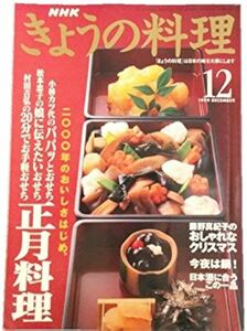 NHKきょうの料理1999年12月号 特集●正月料理 ●藤野真紀子のおしゃれなクリスマス/松本忠子の娘に伝えたいおせち*0623