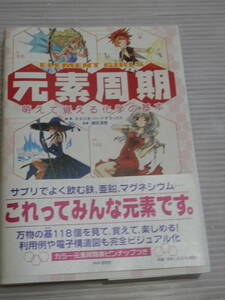 萌えて覚える化学の基本　元素周期　満田深雪監修　スタジオ・ハードデラックス編・著　*1223