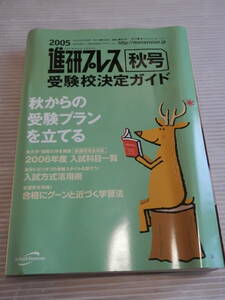 受験校決定ガイド 進研プレス 秋号 2005年 *1023