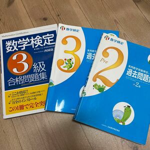 実用数学技能検定過去問題集 数学検定3級　準2級まとめ売り