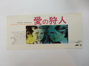 美品　映画前売半券「愛の狩人」キャンディス・バーゲン　ジャック・ニコルソン　アン・マーグレット　アート・ガーファンクル　