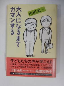 帯付「山田太一　大人になるまでガマンする　大和書房」全6話シナリオ脚本収録　1986年初版/泉ピン子/加藤健一/大谷直子/平田満/和田誠装丁