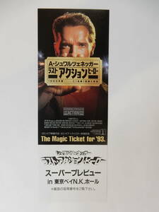 東京ベイ試写会「ラスト・アクション・ヒーロー」アーノルド・シュワルツェネッガー　検索・前売半券・割引券/ラストアクションヒーロー